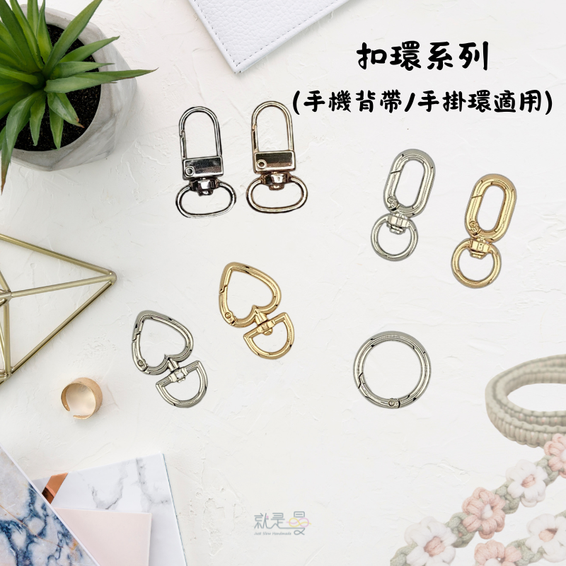 扣環系列（手機背帶/手掛環適用）