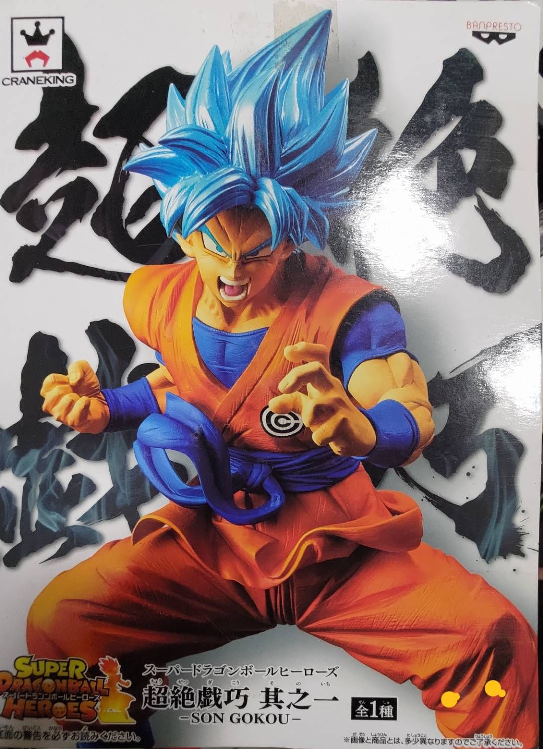 七龍珠 超級賽亞人之神 孫悟空 景品 金證中古