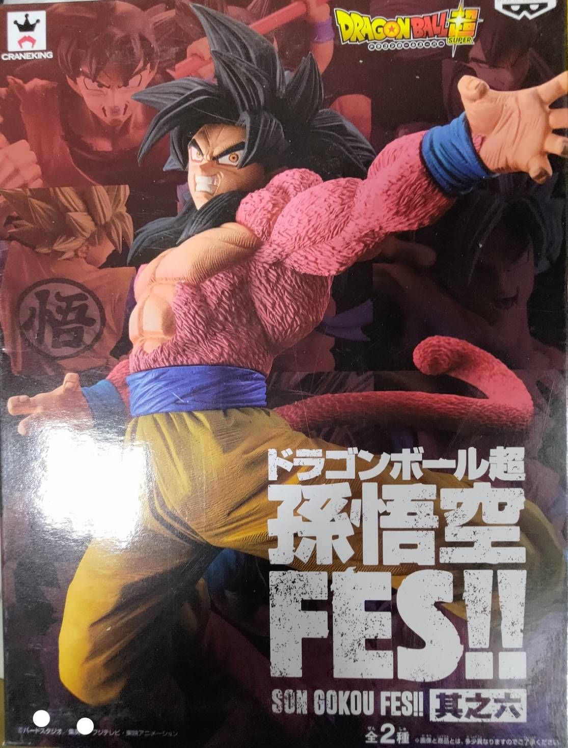 七龍珠 超級賽亞人4 孫悟空 景品 代理中古