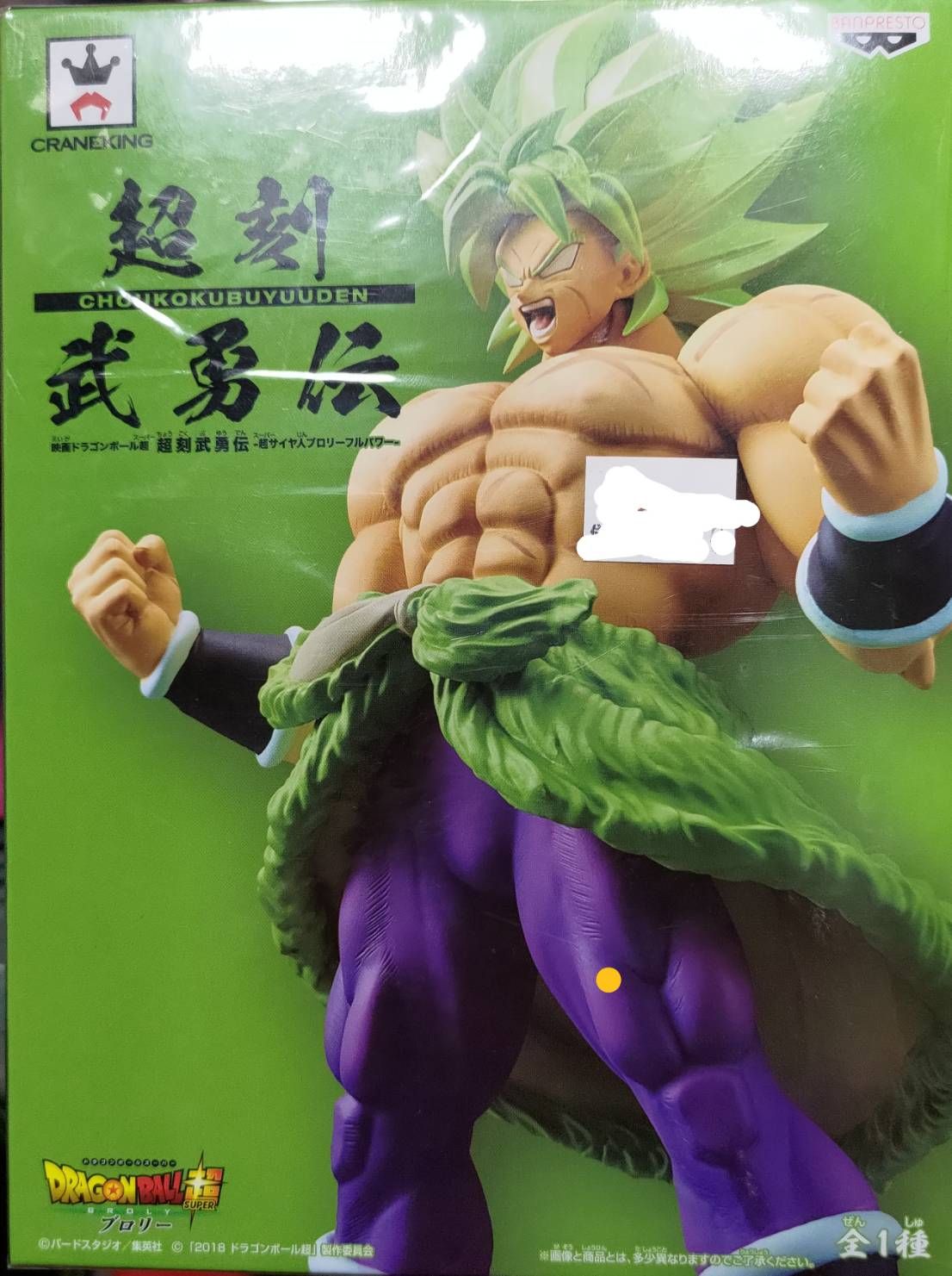 七龍珠 布羅利 金證新品