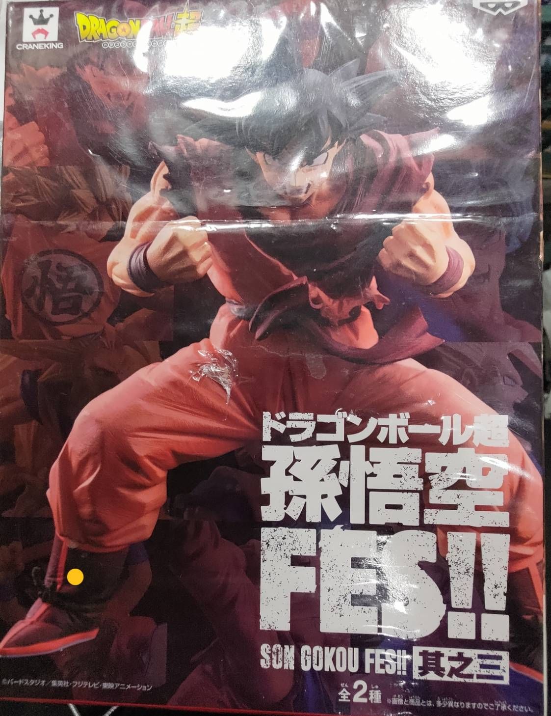 七龍珠 界王拳 孫悟空 金證新品