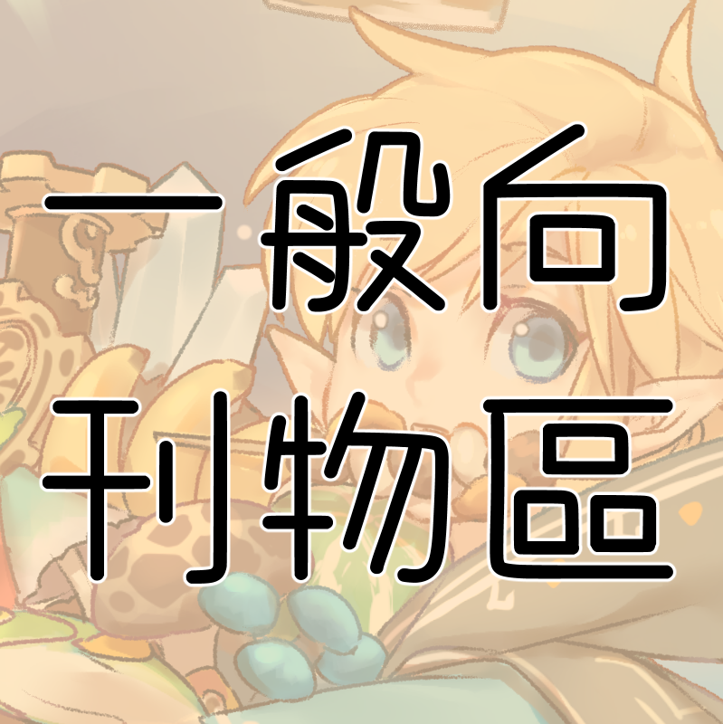 刊物：薩爾達傳說區：一般向