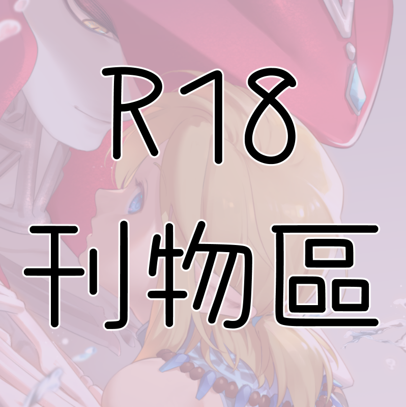 刊物：薩爾達傳說區【R18區】未滿18歲請勿購買！