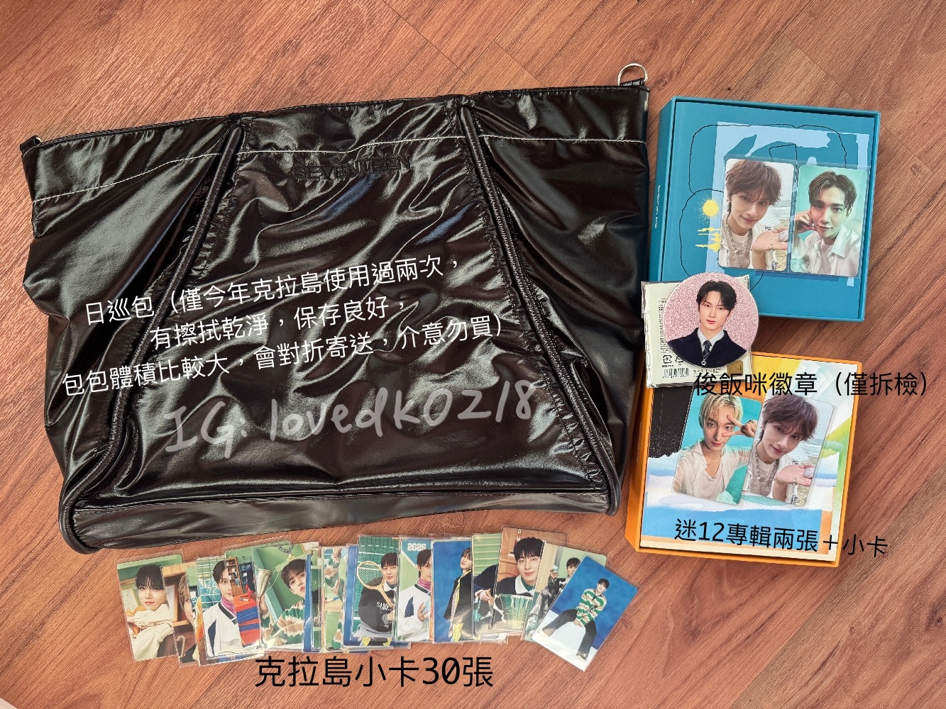 日巡包組合（整圖售）-含徽章俊、克拉島小卡、迷12藍、橘各一（含小卡）看圖跟敘述後再購買