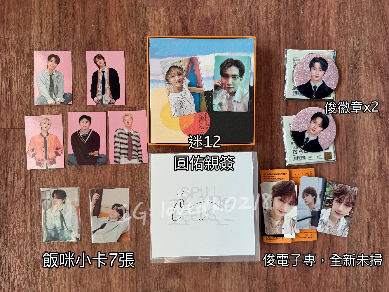 圓佑迷12親簽組-請先點圖看細節、整圖合售不拆（可私訊看物況、寄出後不退換）