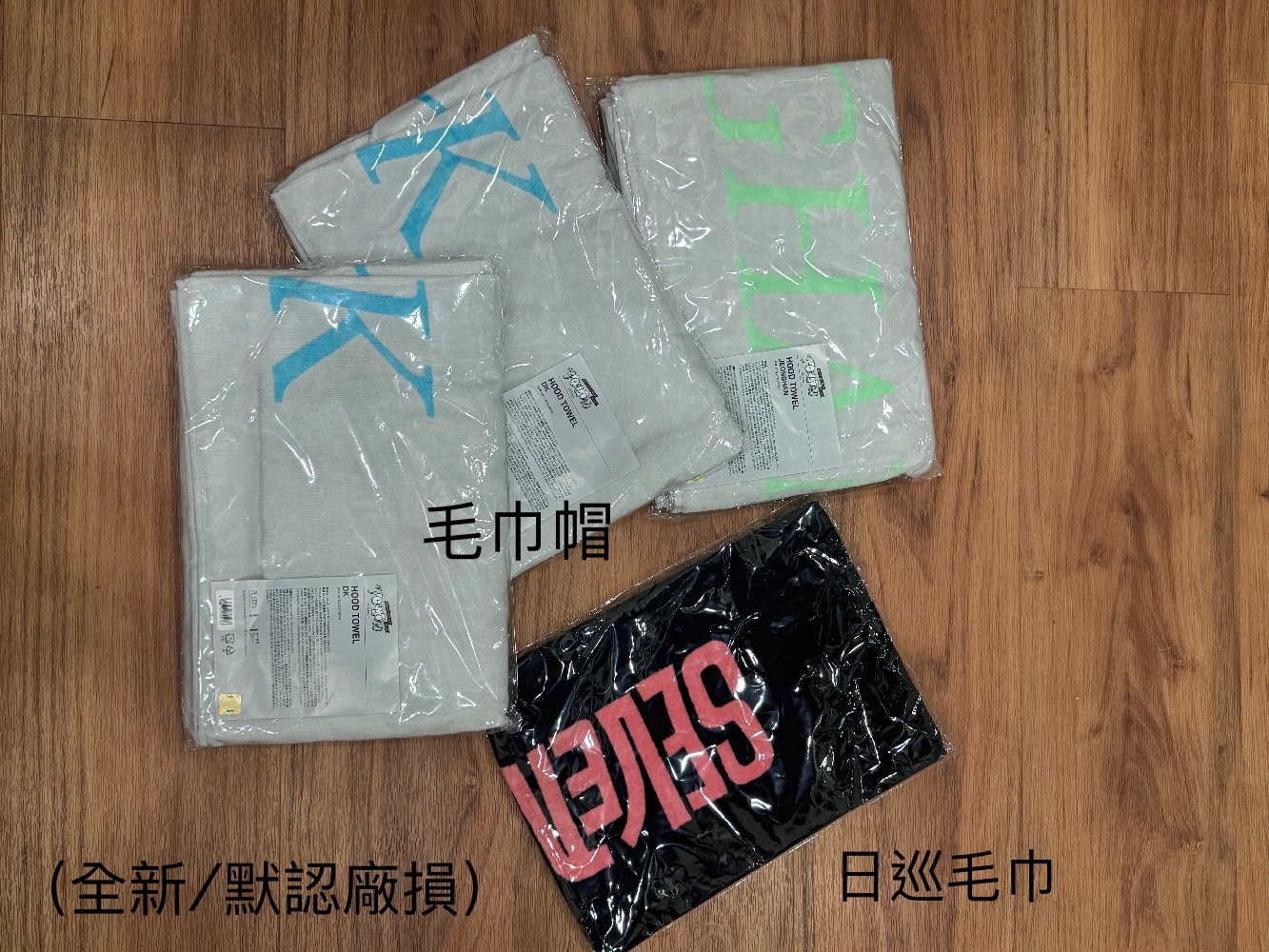 日巡毛巾、毛巾帽系列（皆為全新默認廠損）