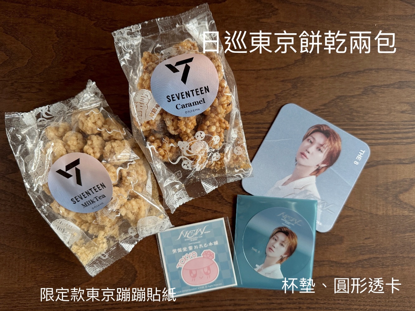 NEW日巡東京餅乾＋限定蹦蹦貼紙＋杯墊、透卡（整圖售）