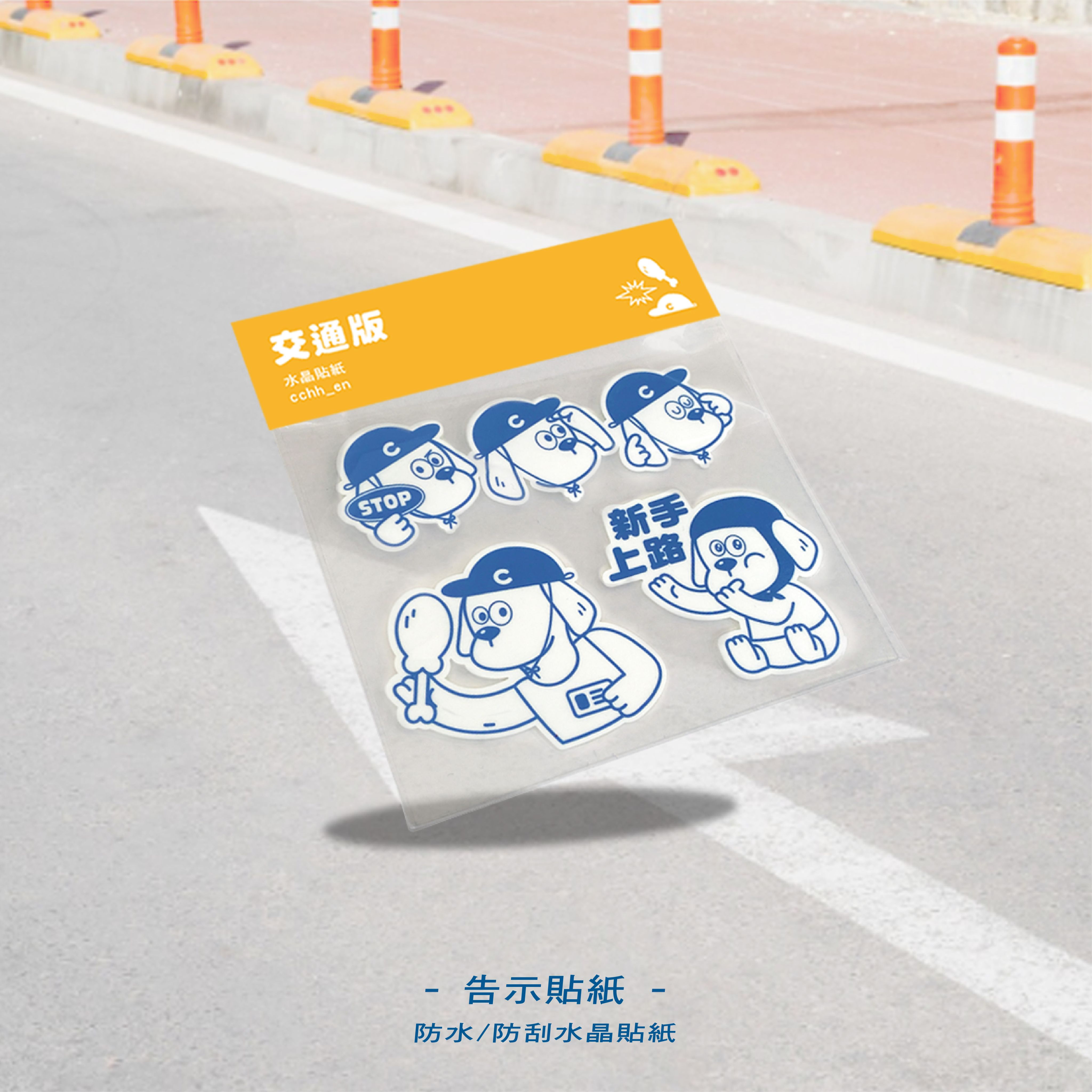 PVC水晶貼紙｜交通版