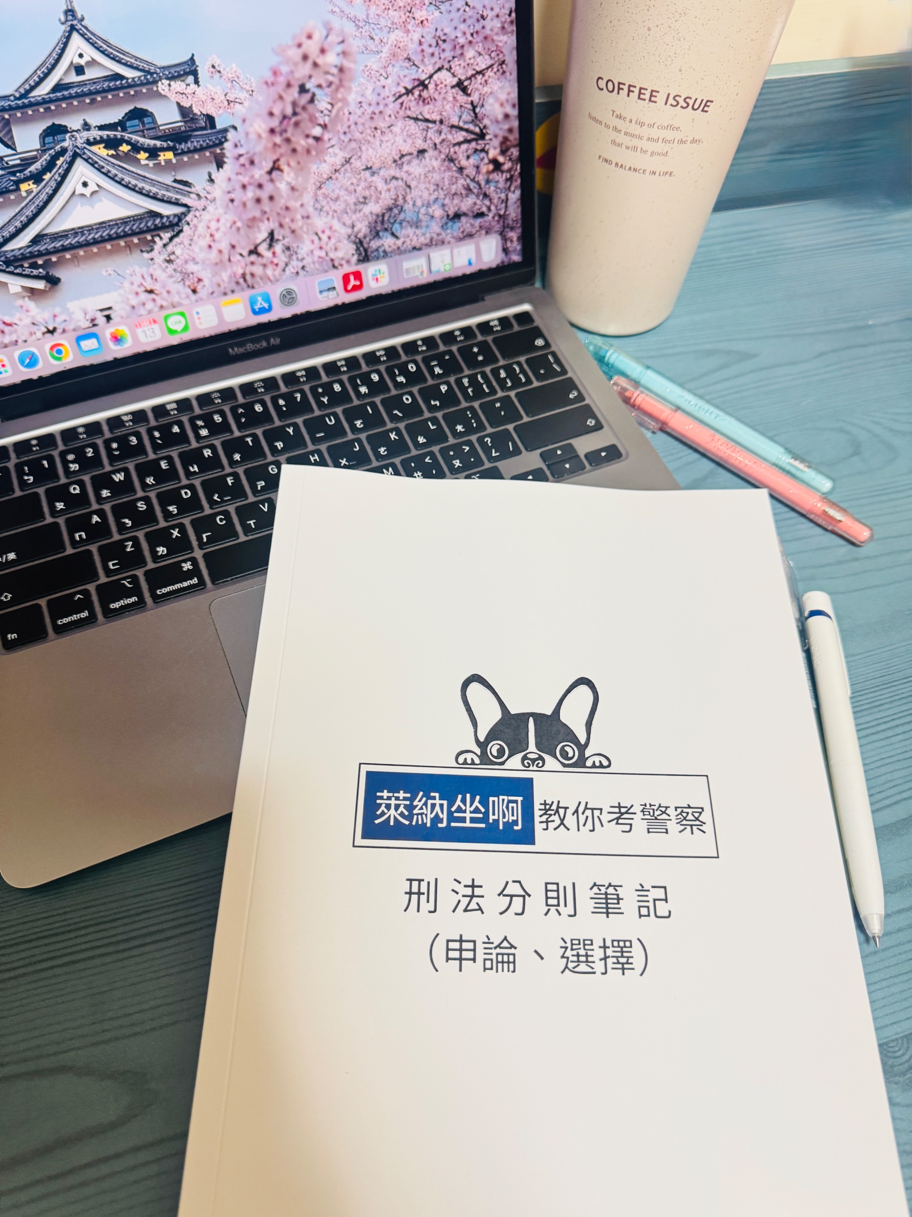 【萊納坐啊教你考警察】刑法分則筆記（申論、選擇）－A4印刷本