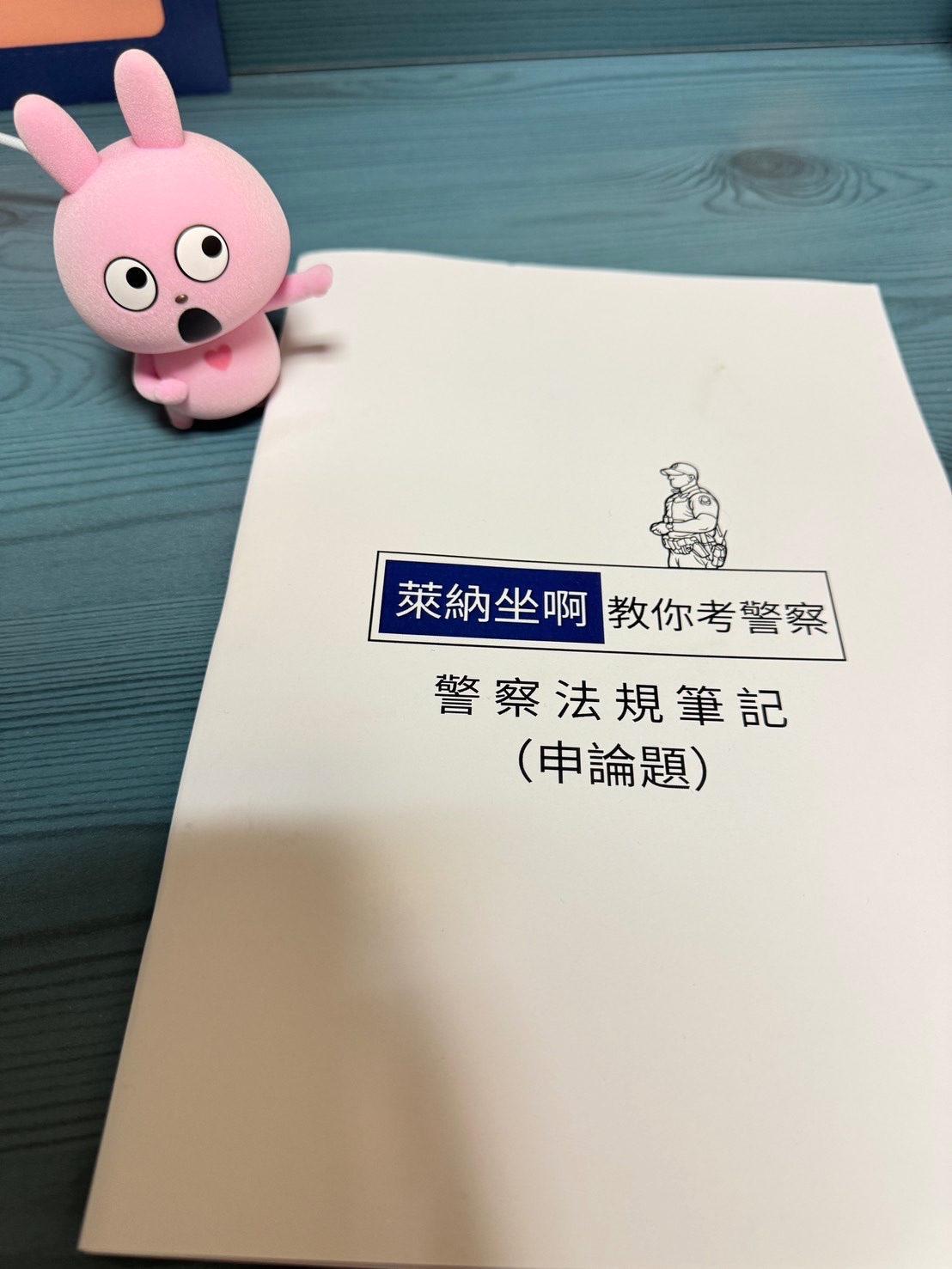 【萊納坐啊教你考警察】警察法規筆記（申論）－A4印刷本