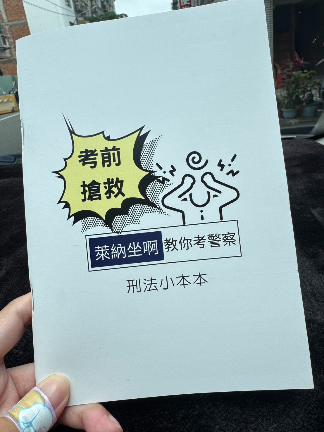 【萊納坐啊教你考警察】考前搶救！刑法小本本－A5印刷本
