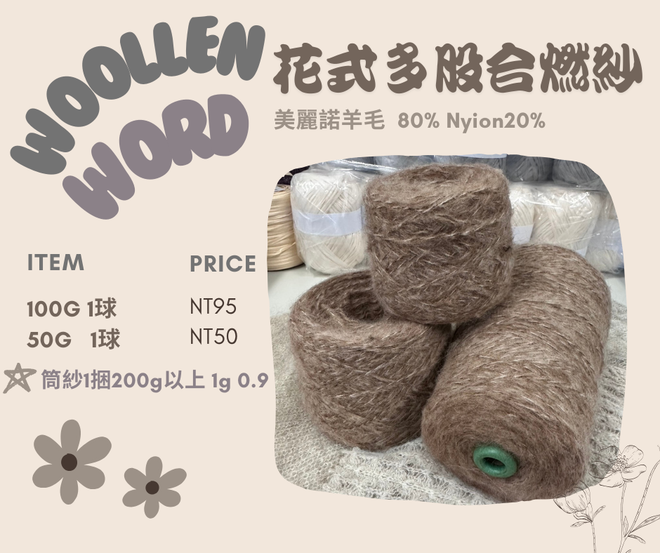 花式多股合燃紗-奶茶棕