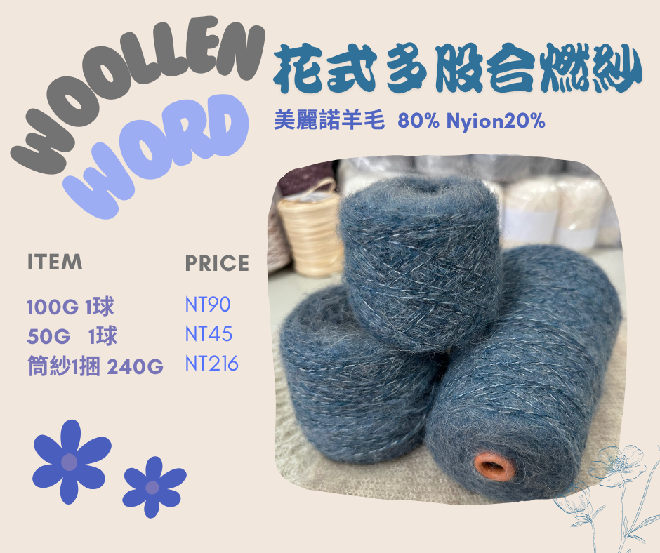 花式多股合燃紗-單寧藍