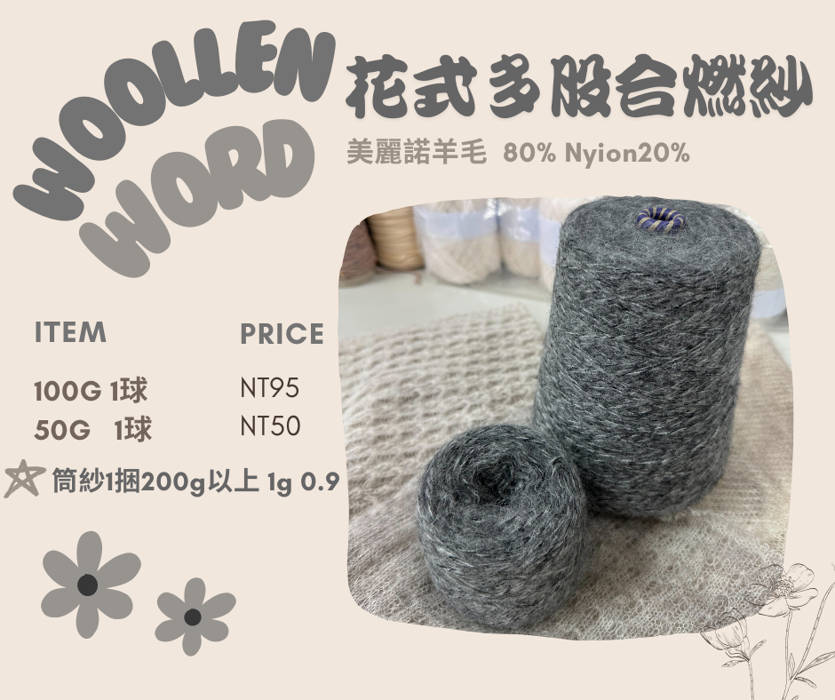 花式多股合燃紗-灰