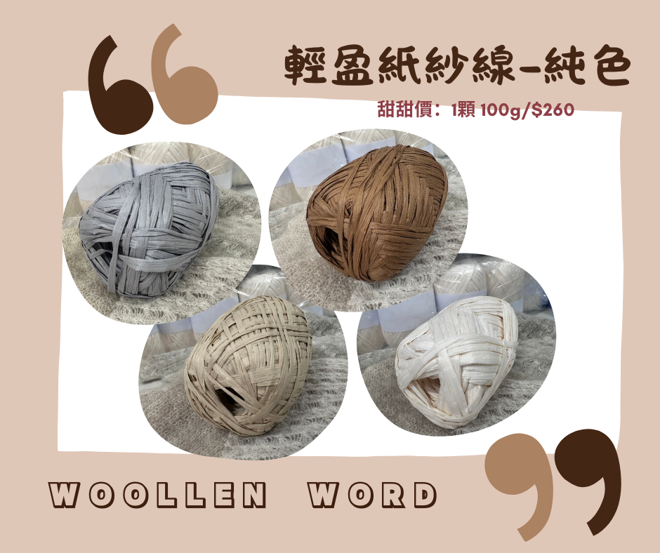 輕盈紙紗-純色