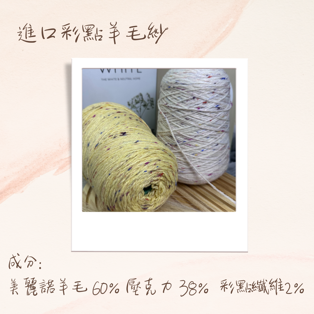 進口彩點羊毛線