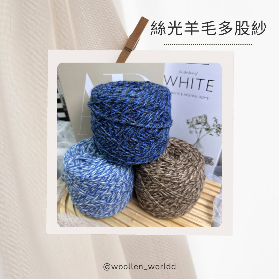 🌸絲光羊毛多股紗100g🧶羊毛線🧶絲光羊毛🧶羊毛🧶編織🧶手工