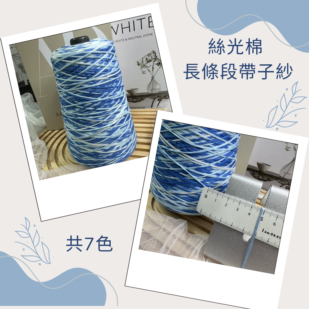 🌸絲光棉毛長條段帶子紗400g🧶筒紗🧶毛線🧶絲光棉🧶棉線🧶編織🧶手工