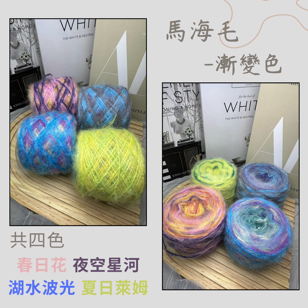 毛毛人海🌸馬海毛漸變色🧶共四色🧶馬海毛🧶羊毛🧶漸變色🧶編織🧶鉤針