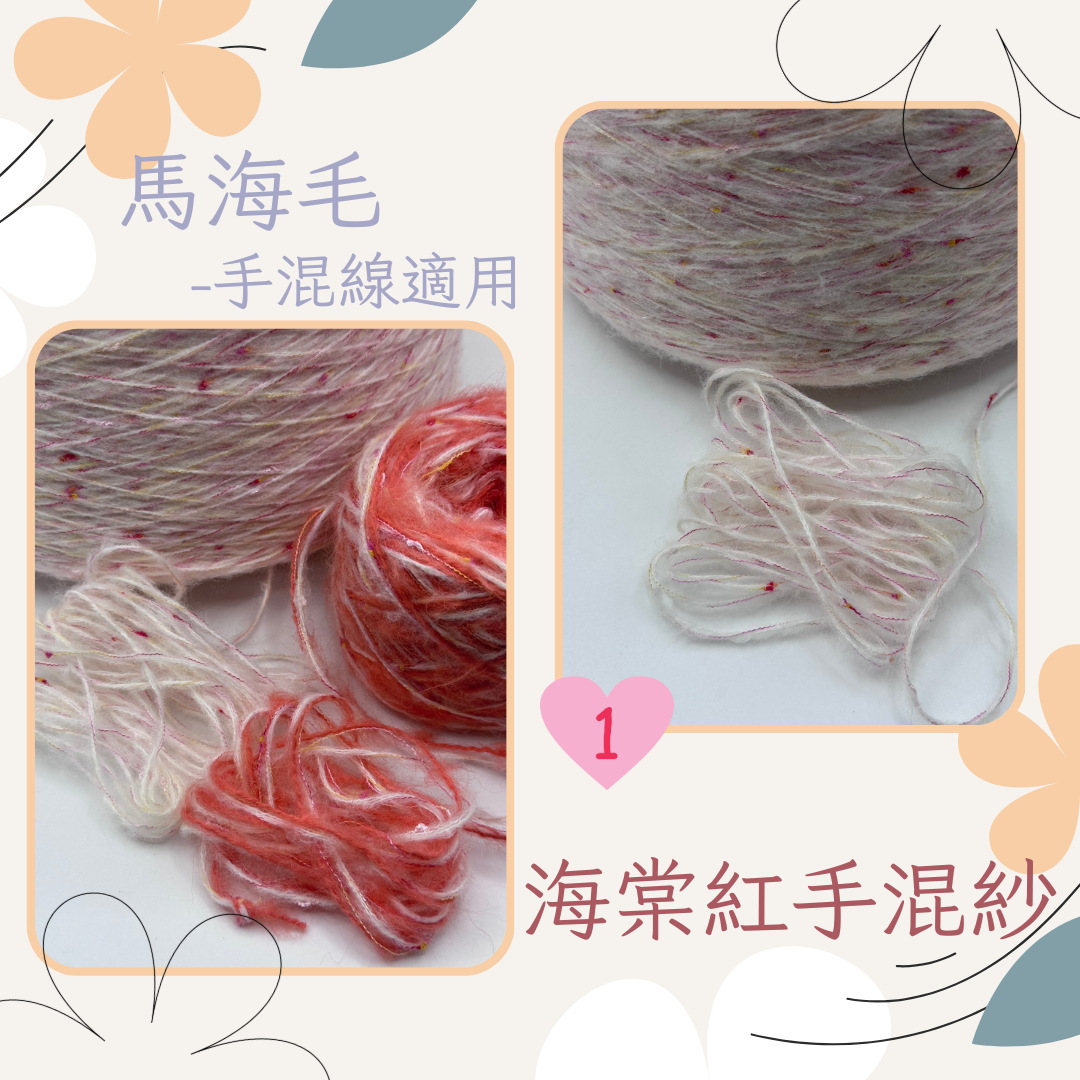 毛毛人海🌸馬海混紡紗🧶馬海毛🧶羊毛🧶混訪🧶編織🧶鉤針🧶手工