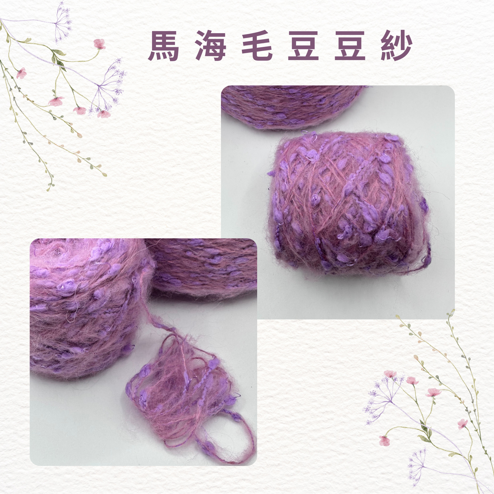 馬海毛豆豆紗/手混紗