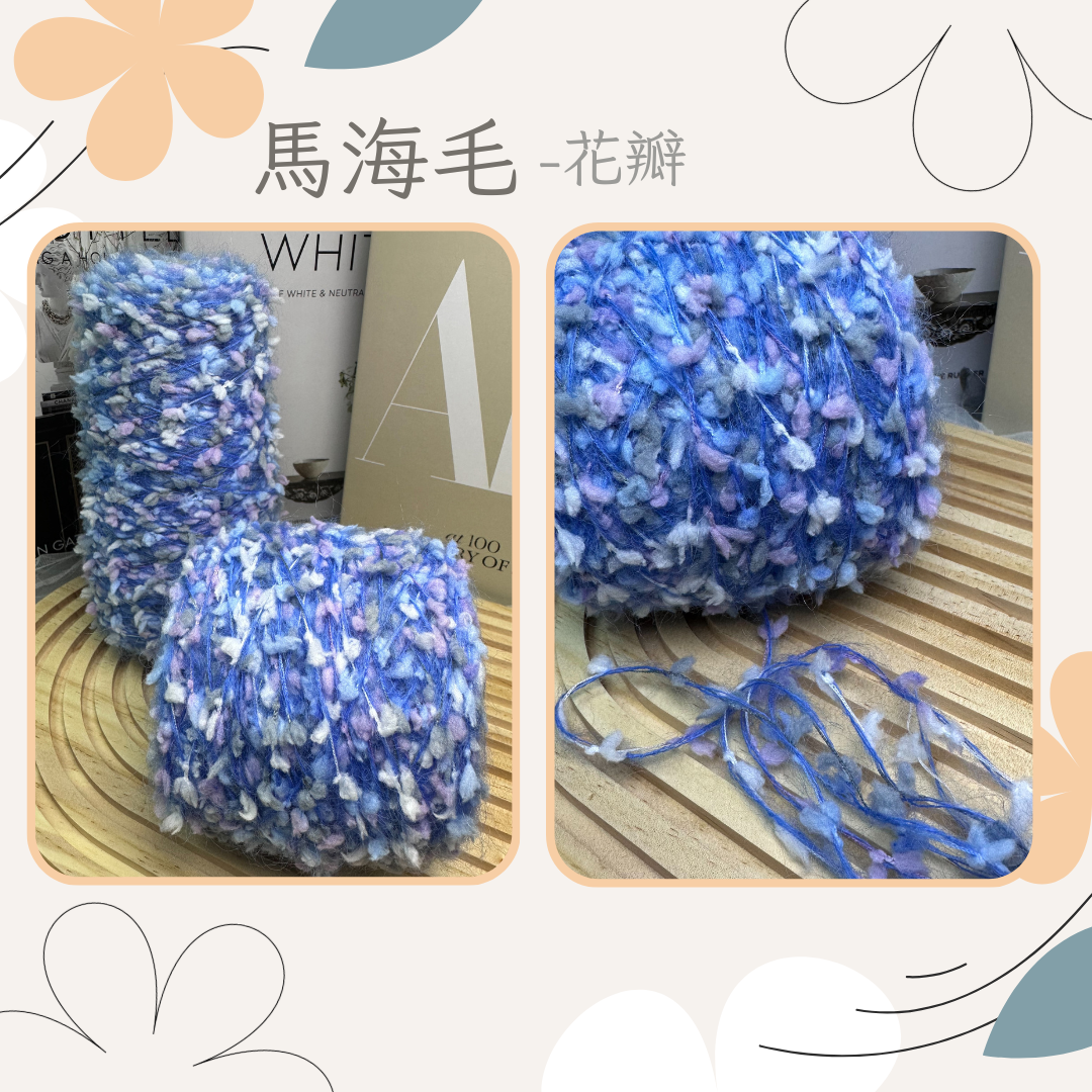 馬海毛花瓣紗