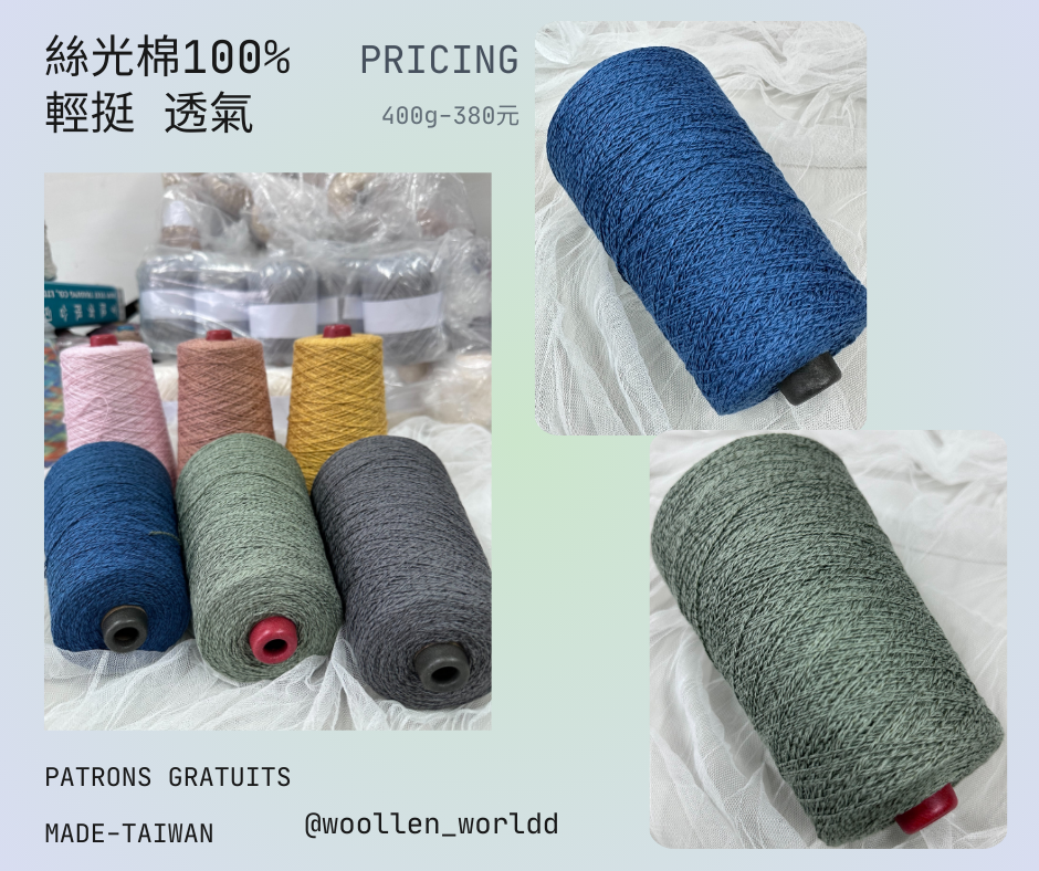 毛毛人海🌸100%絲光棉-素色共6色🧶紗線🧶編織🧶手工🧶毛線🧶