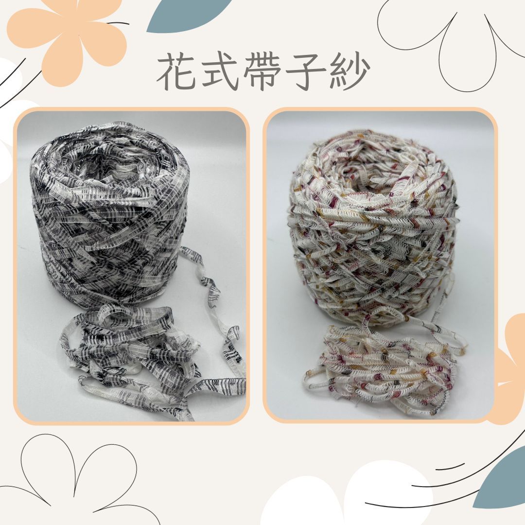 毛毛人海🌸花式帶子紗🧶紗線🧶編織🧶手工🧶毛線🧶