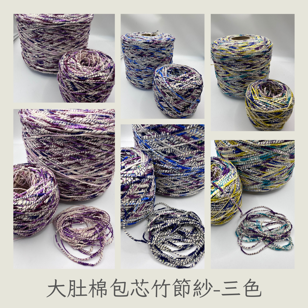 毛毛人海🌸大肚棉包芯竹節紗🧶紗線🧶編織🧶手工🧶毛線🧶