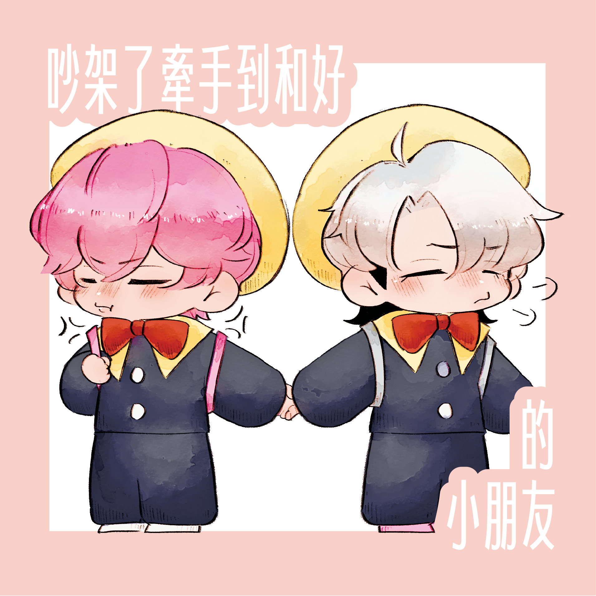 吵架了牽手到和好的小朋友