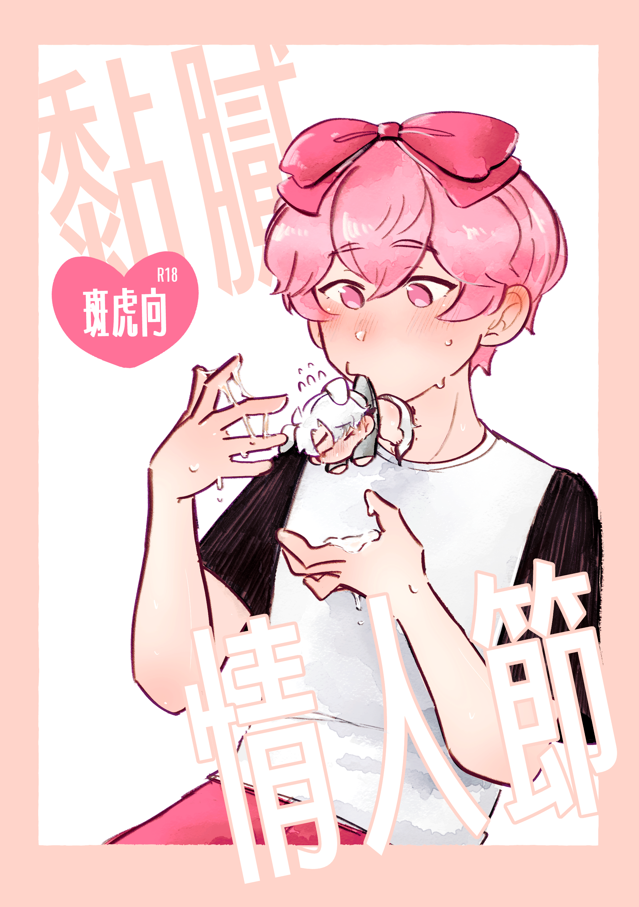 黏膩情人節