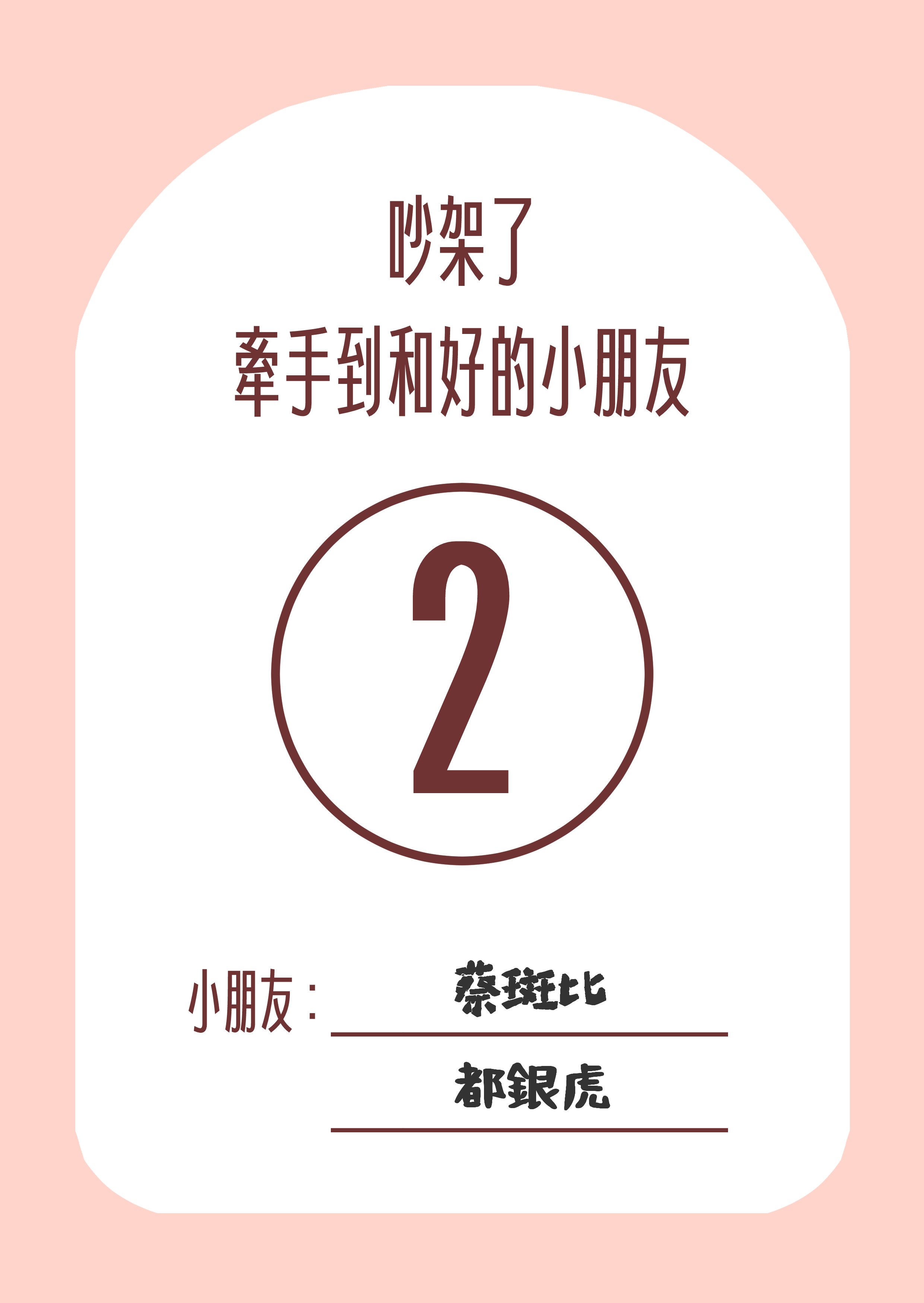 吵架了牽手到和好的小朋友②