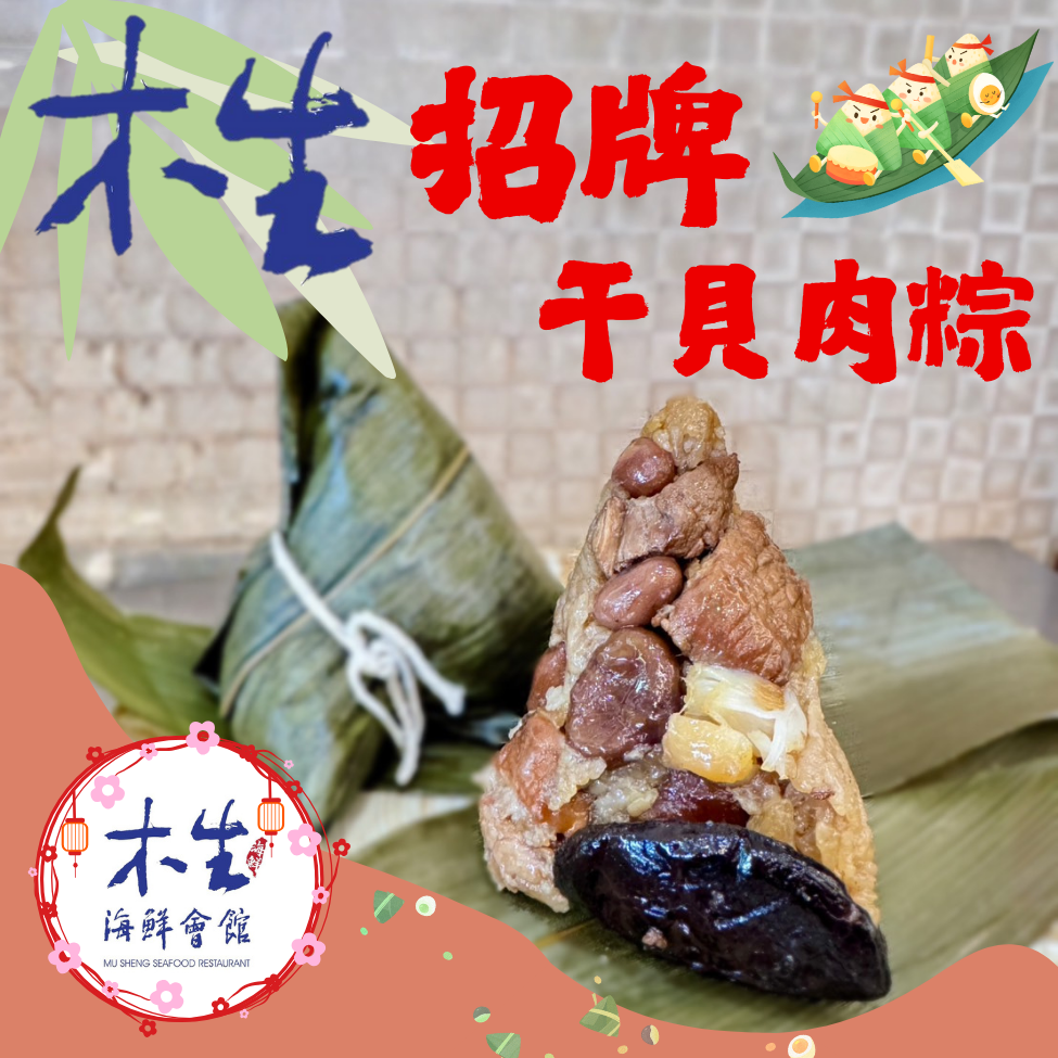 木生招牌干貝肉粽