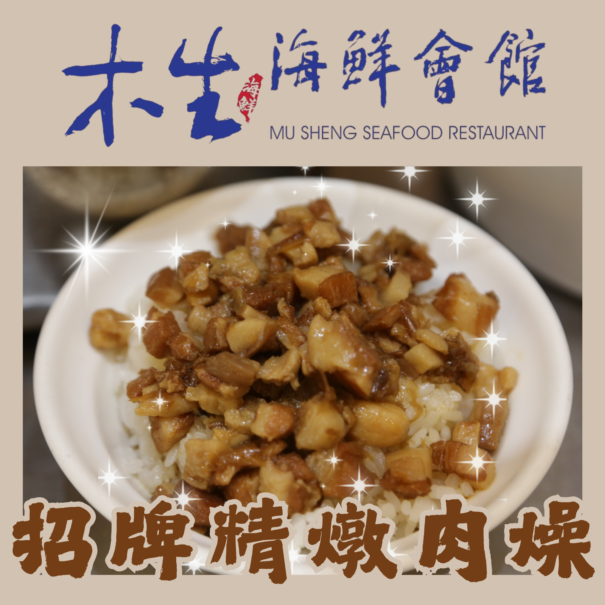 木生招牌精燉肉燥