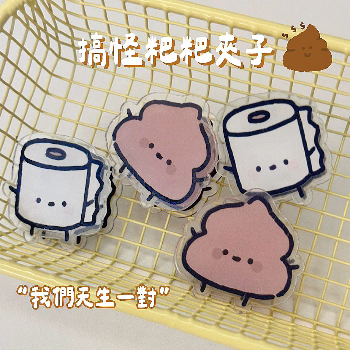 【PP夾專區】蔬菜小人、無語小動物、廁所搭檔！粑粑＆卷紙、佛系卡皮巴拉