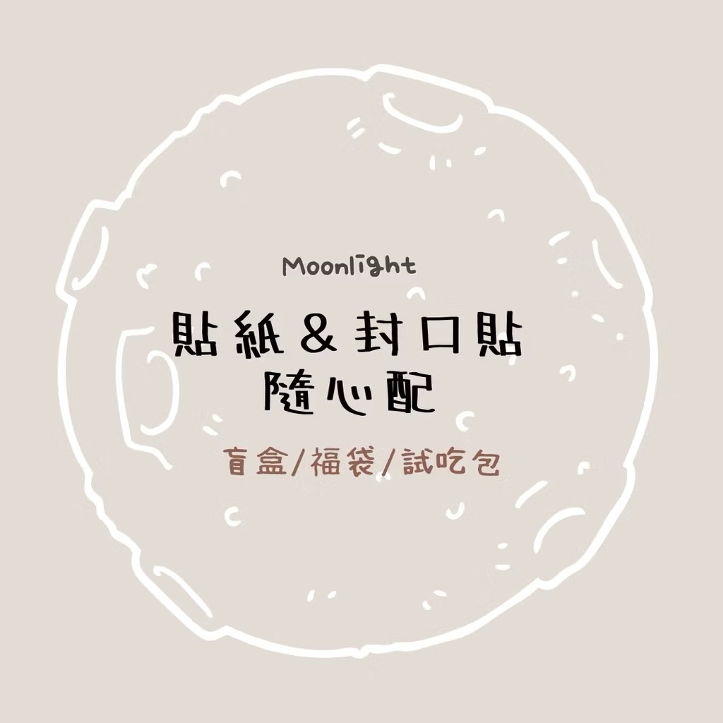 貼紙＆封口貼福袋 驚喜包 隨心配 優惠 出清 手帳 文具 網拍 包貨