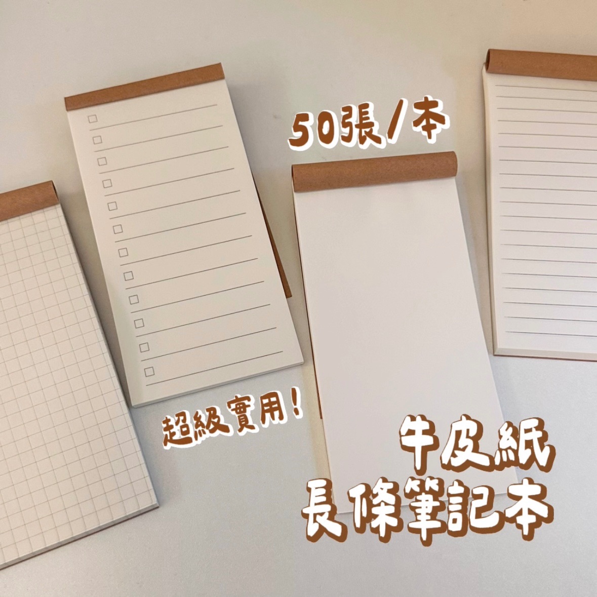 牛皮紙長條筆記本 網格本 空白本 記事本 橫線本 每日計畫 可撕便簽本