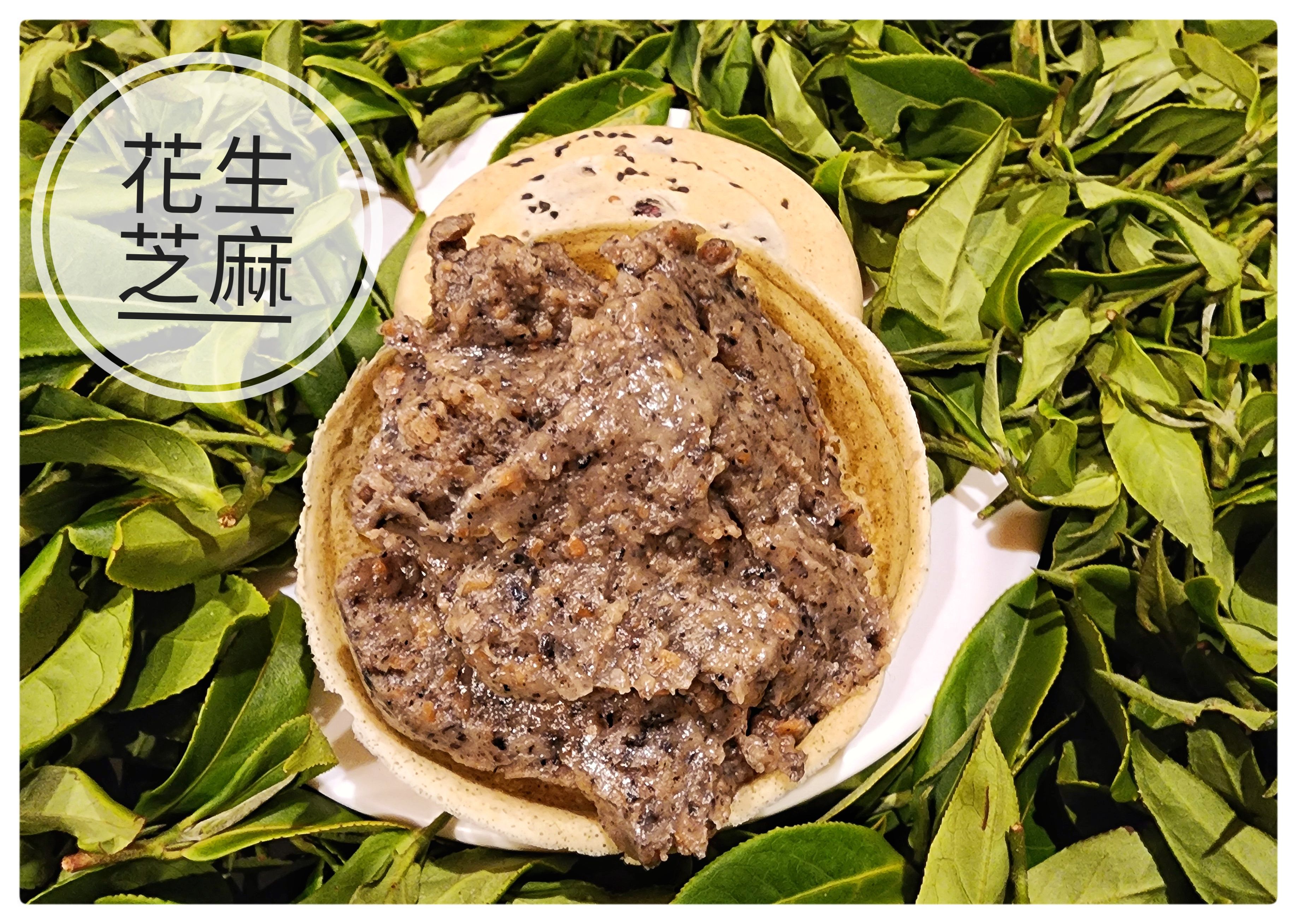 花生芝麻（全素）