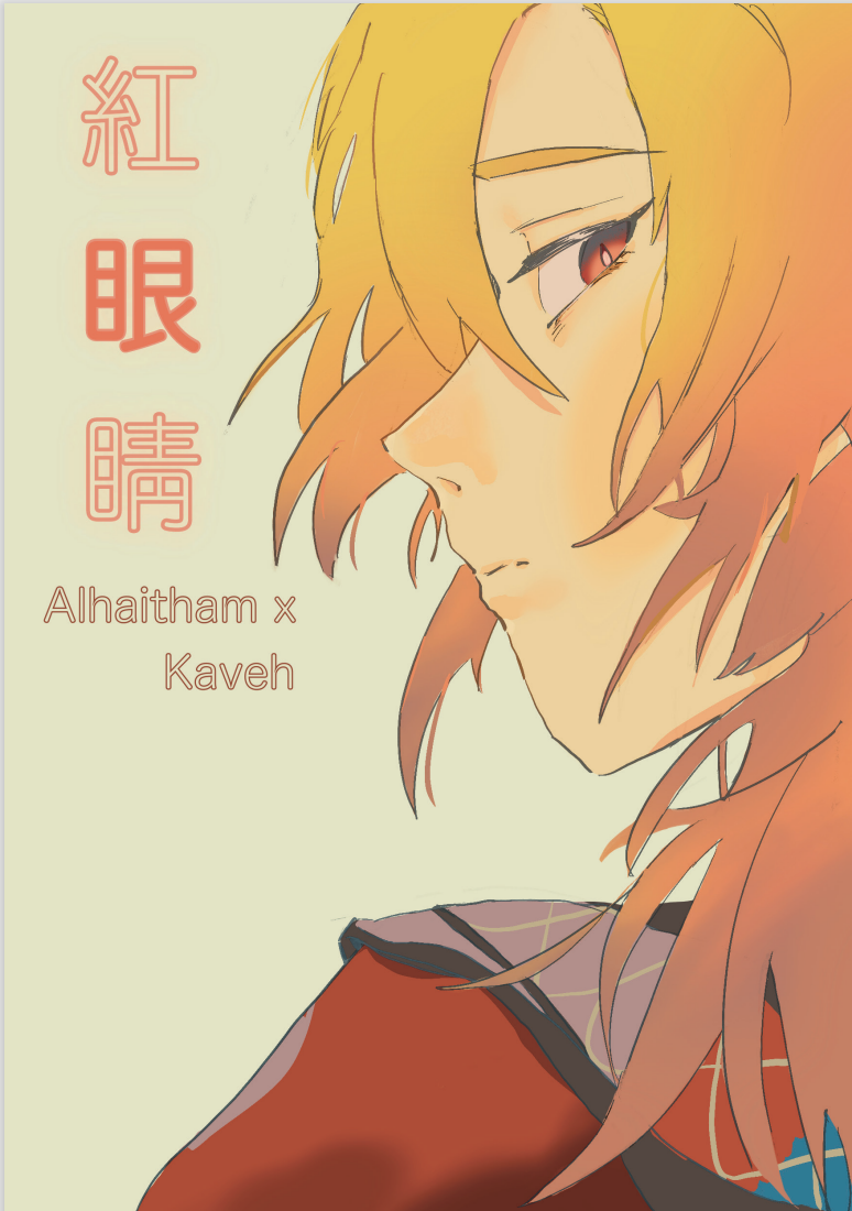 【海維】紅眼睛