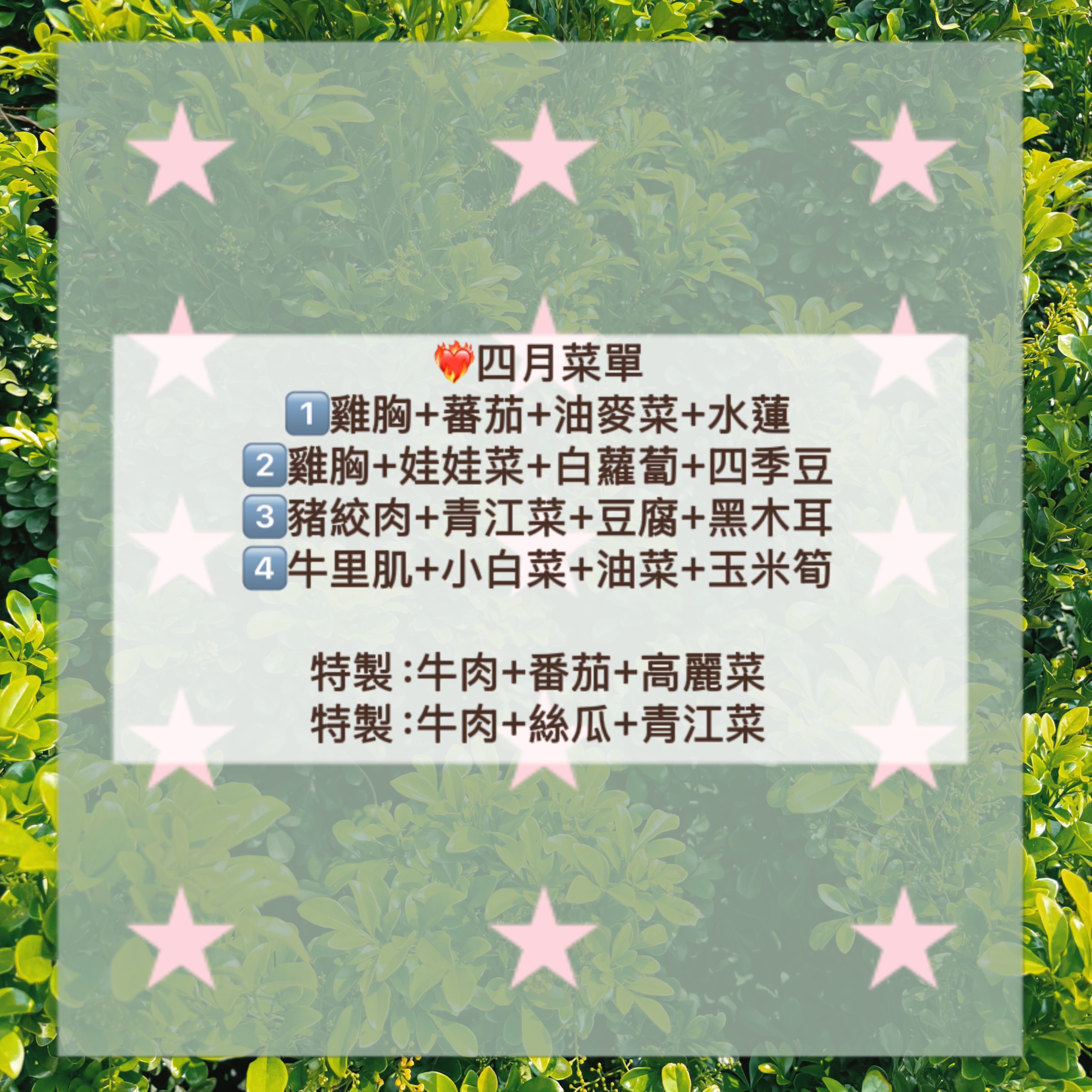 ❤️‍🔥四月菜單