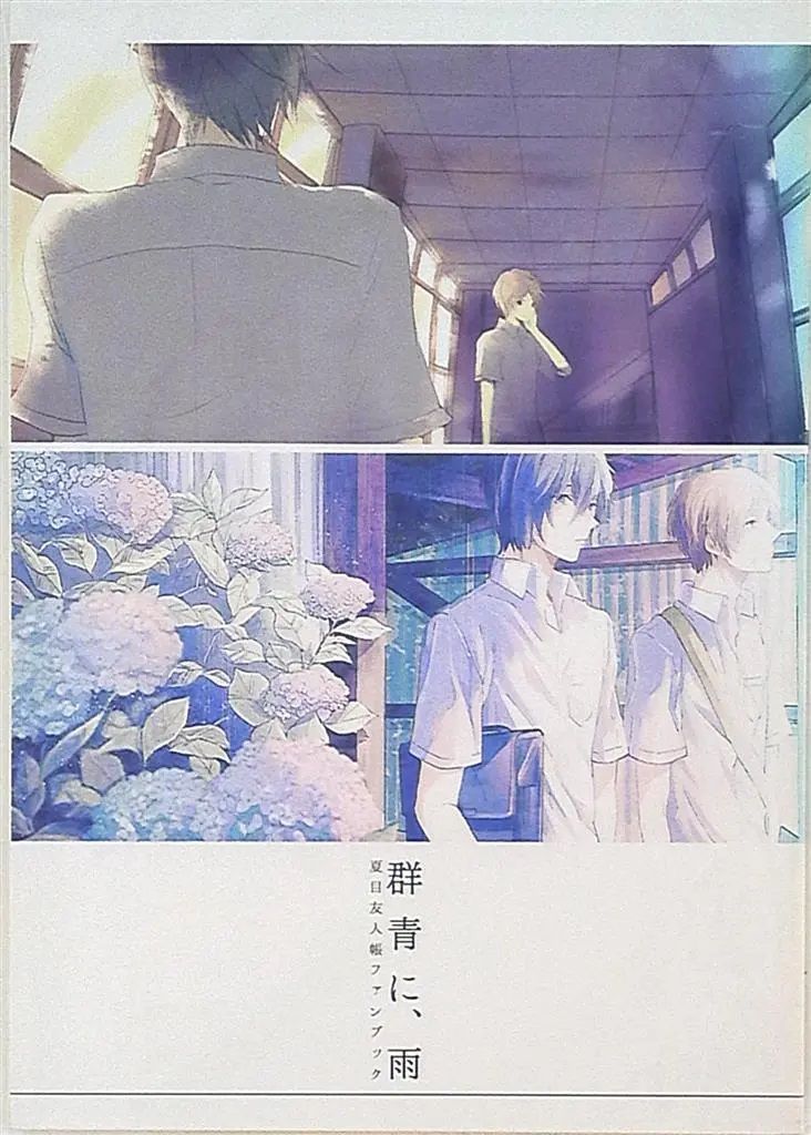 日版夏目友人帳同人誌-田沼夏目（田夏）/pool/FF104【群青に、雨】