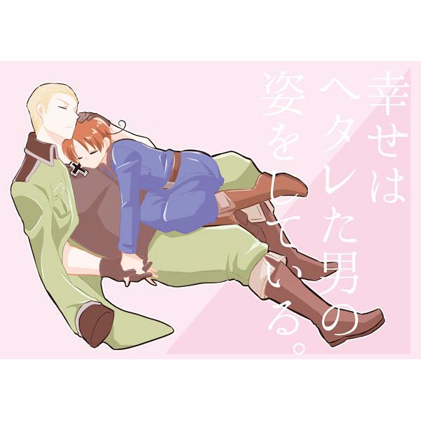 日版APH同人誌-獨伊/aratama【幸せはヘタレた男の姿をしている】