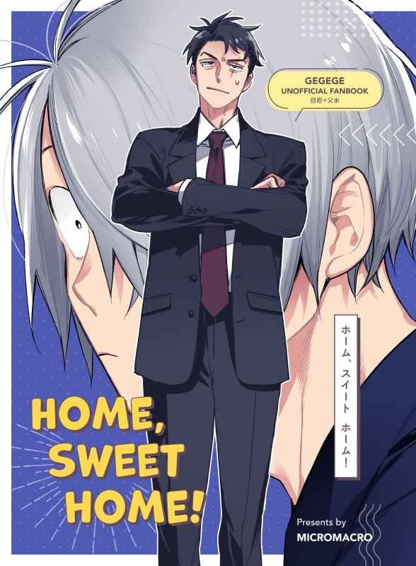 日版鬼太郎同人誌-喀喀郎水木（父水）/MICROMACRO【HOME SWEET HOME】