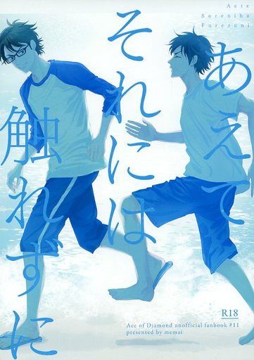日版鑽石王牌同人誌-御幸澤村（御澤）/眩暈【あえてそれには触れずに】