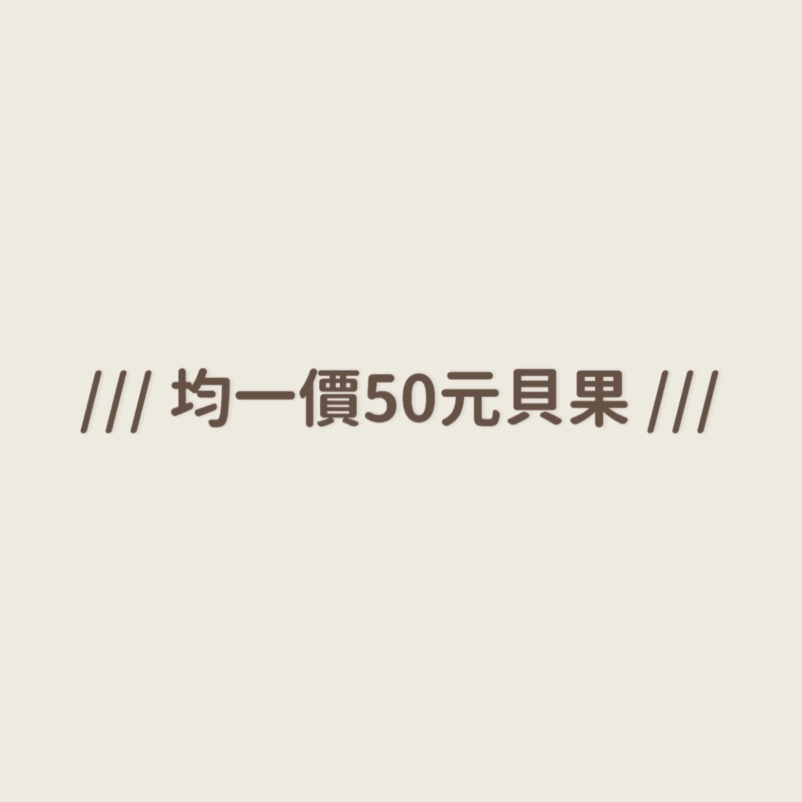 /// 均一價50元貝果 ///