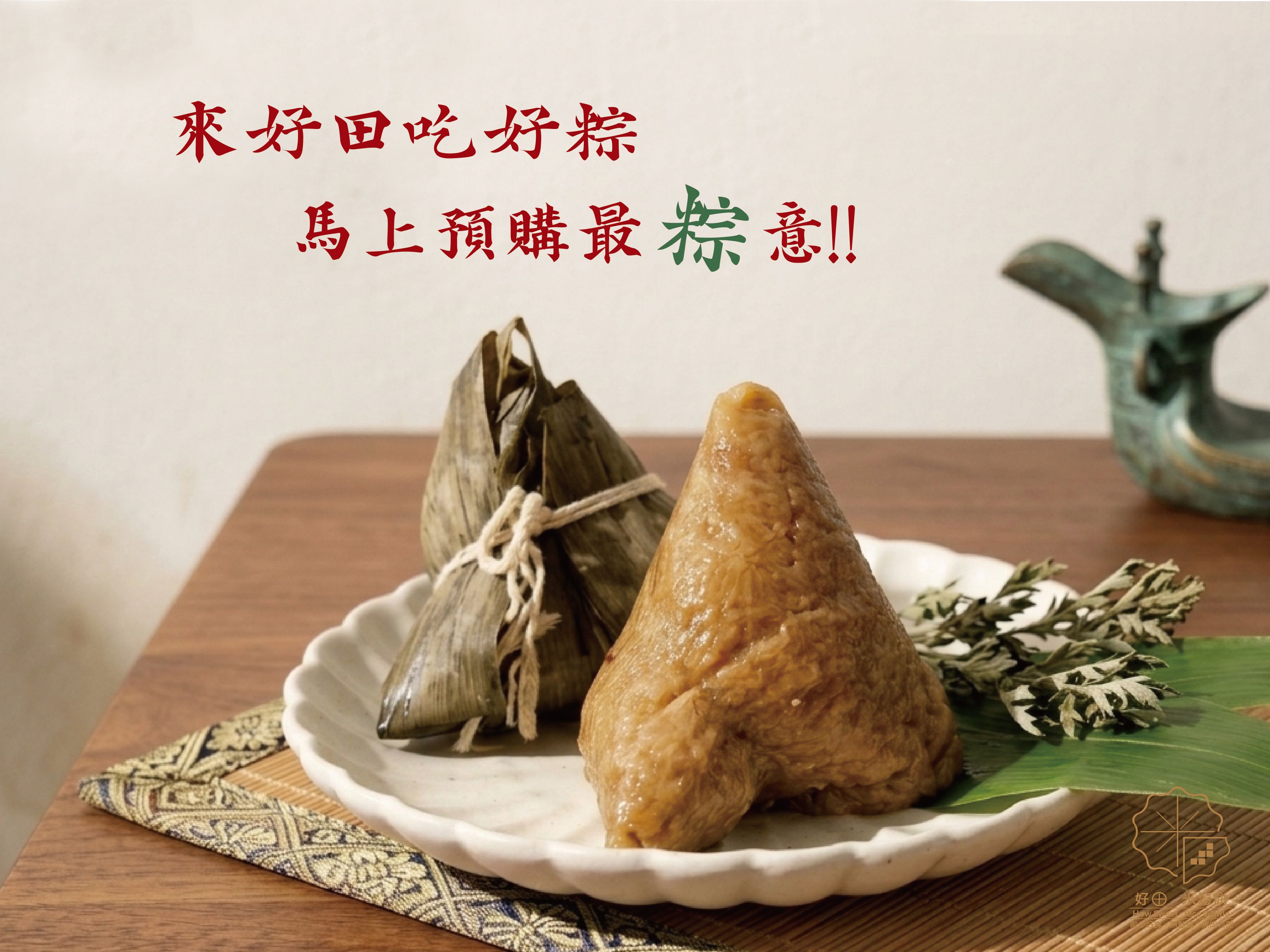 好田無麩端午粽