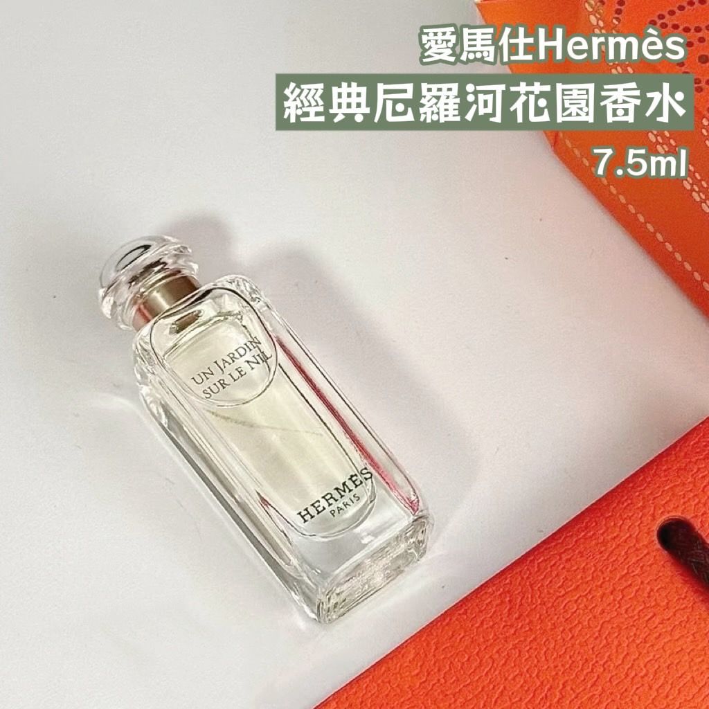 愛馬仕Hermès 經典尼羅河花園香水 7.5ml