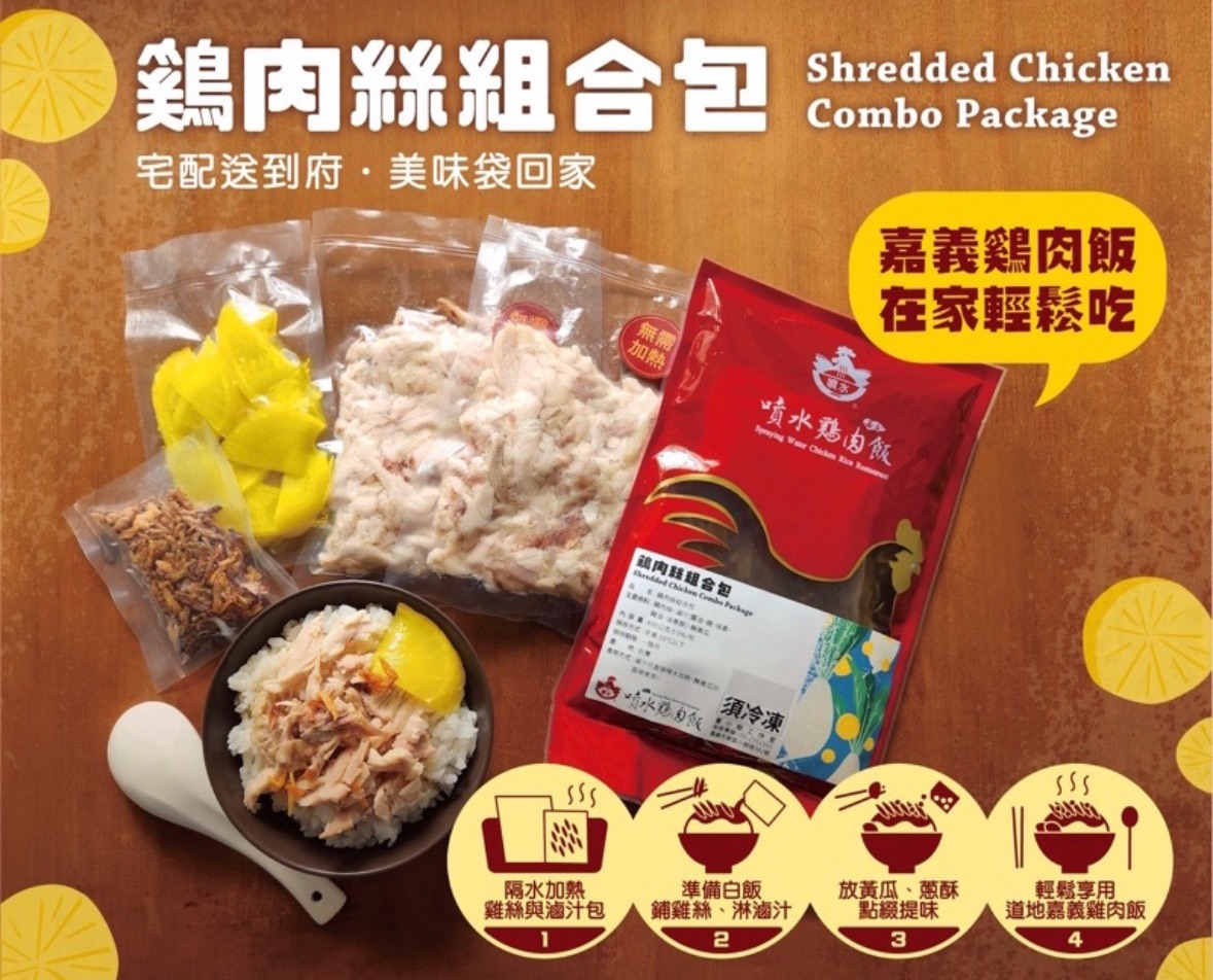 噴水雞肉飯  雞肉絲組合包（內含滷汁、黃瓜、雞肉絲）經典小菜
