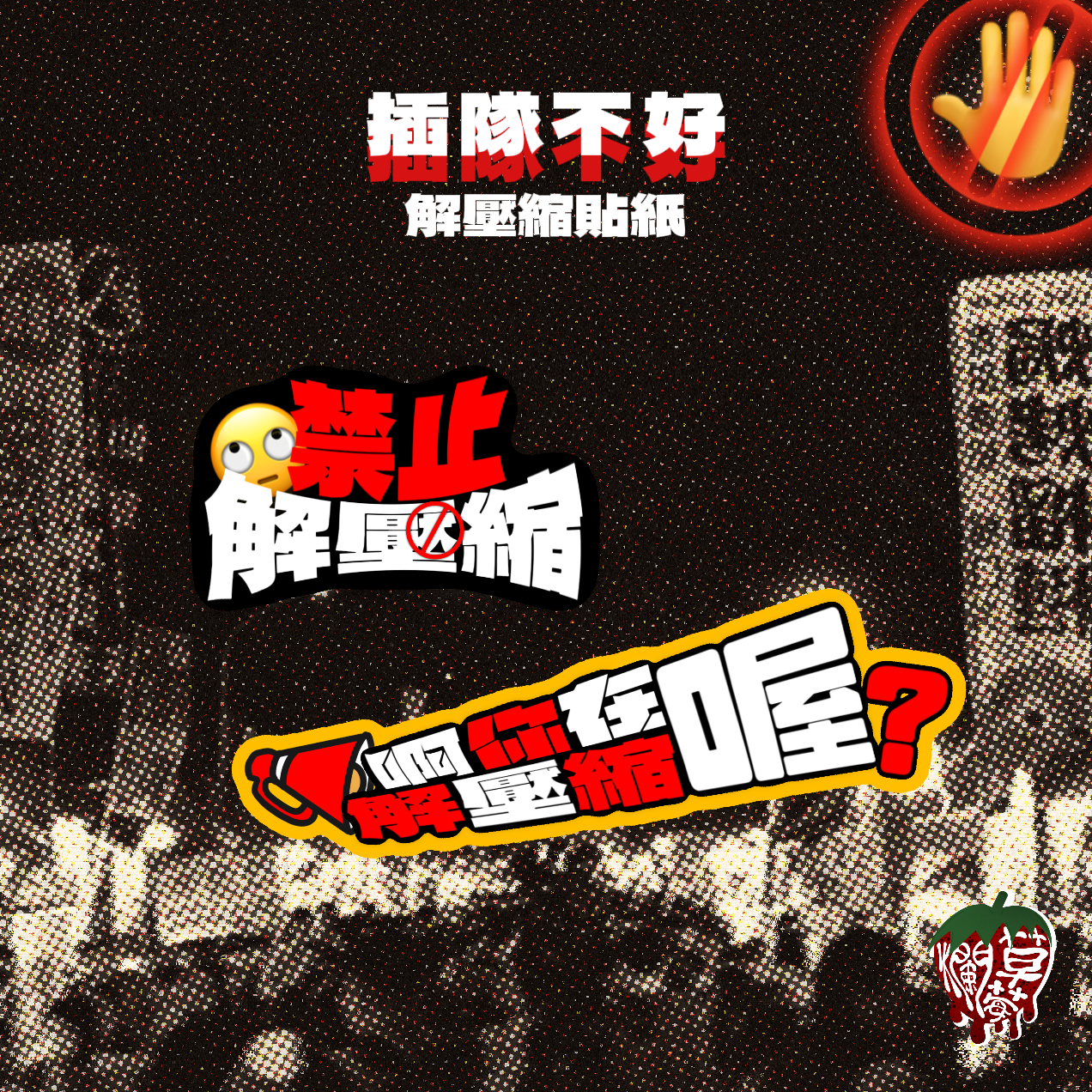 解壓縮貼貼貼 現在買會多送6+2