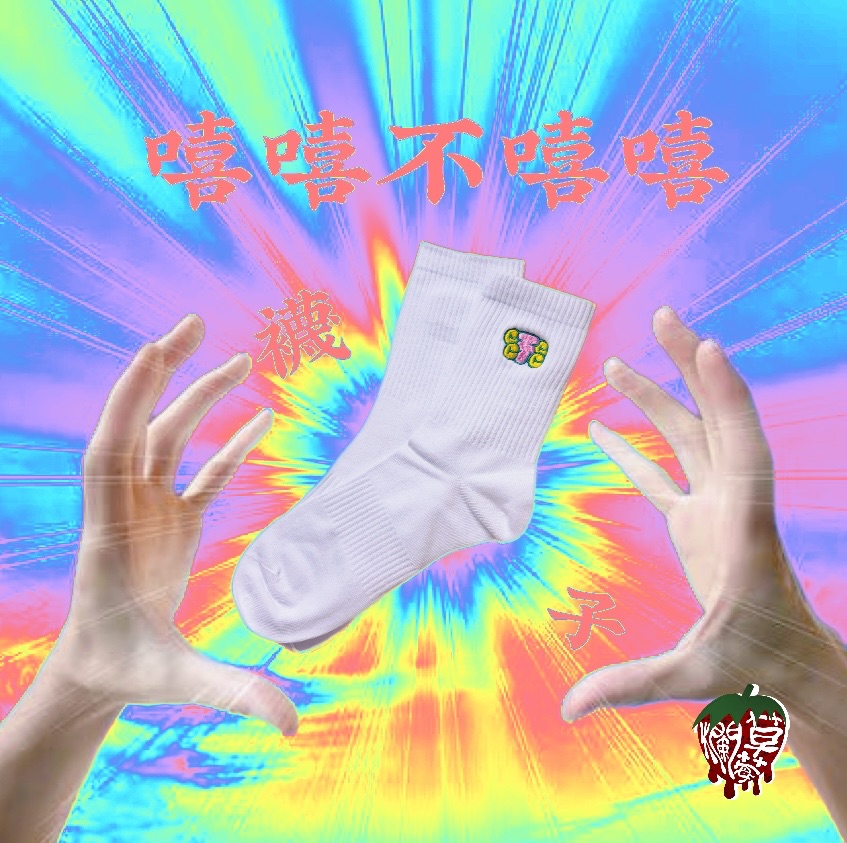 CC不CC襪（ *｀ω´）